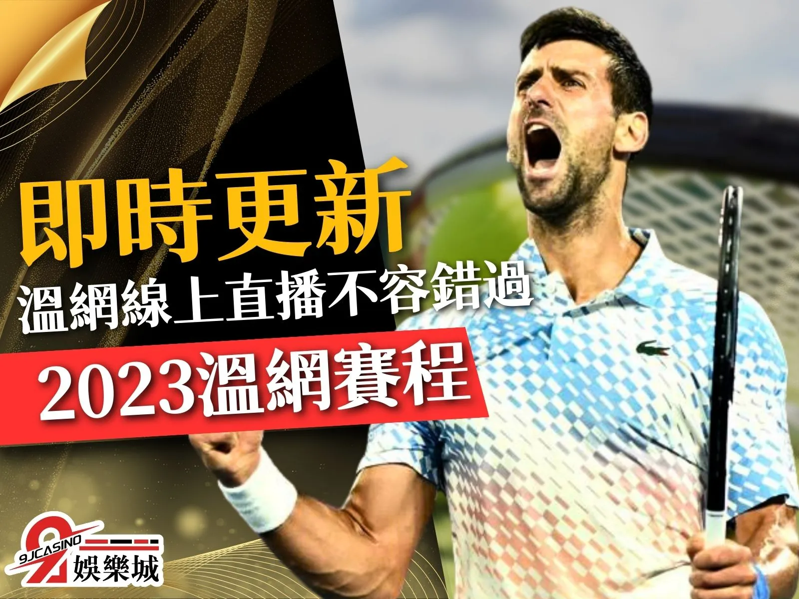2023溫網賽程 溫布頓網球錦標賽 溫網錦標賽