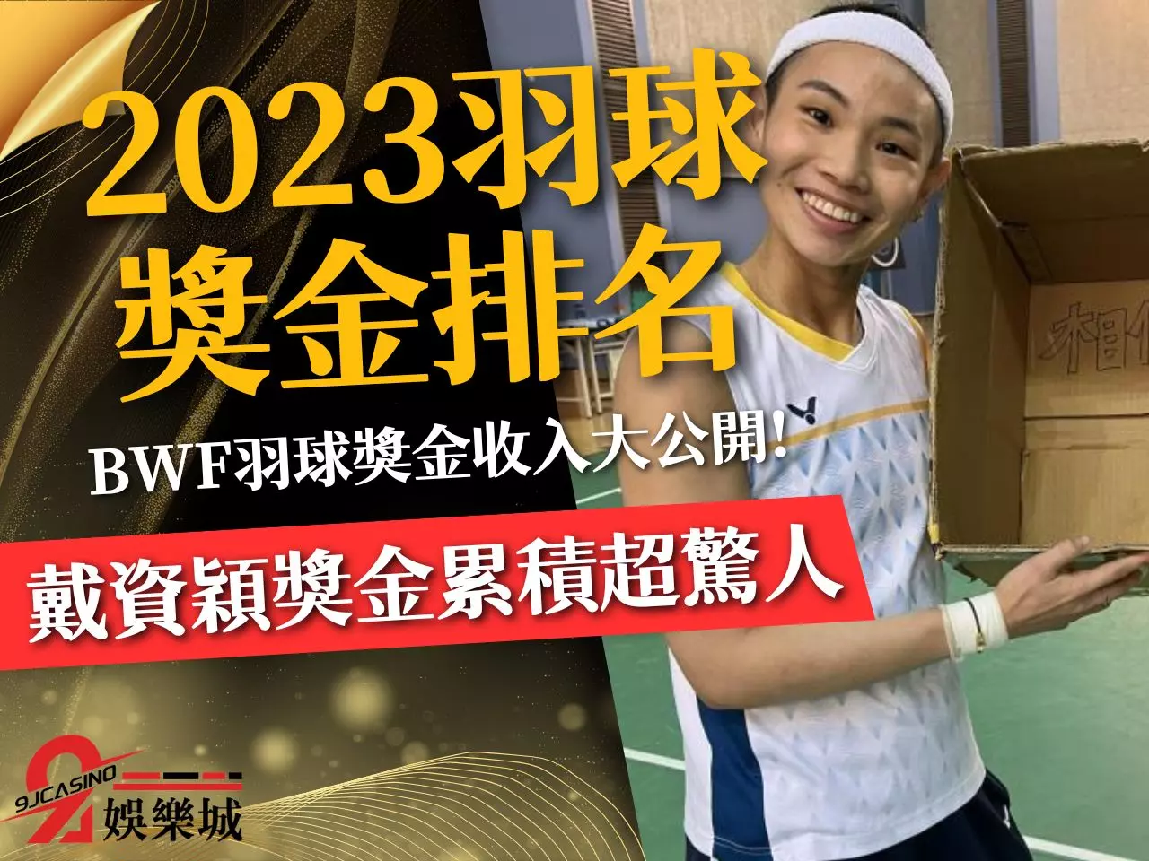 2023羽球獎金排名 羽球選手收入 羽球收入排名