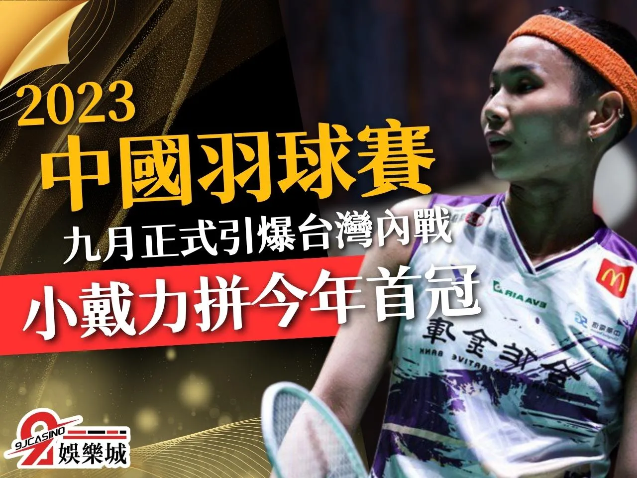 2023中國羽球公開賽 世界羽聯巡迴賽 中國羽球公開賽賽程