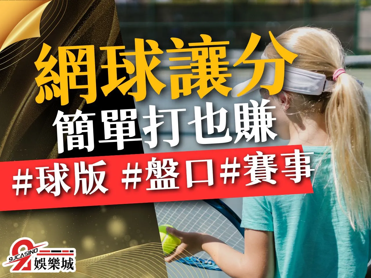 網球讓分 網球運彩局數 2023網球賽事