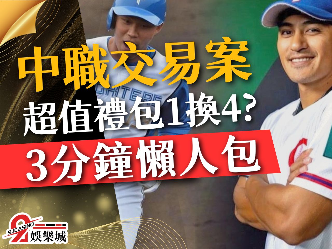 中職交易案 林子偉1換4 王柏融交易