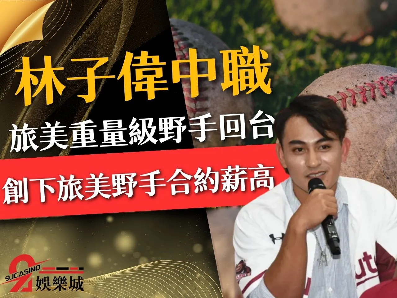 林子偉中職首戰 林子偉中職 林子偉交易