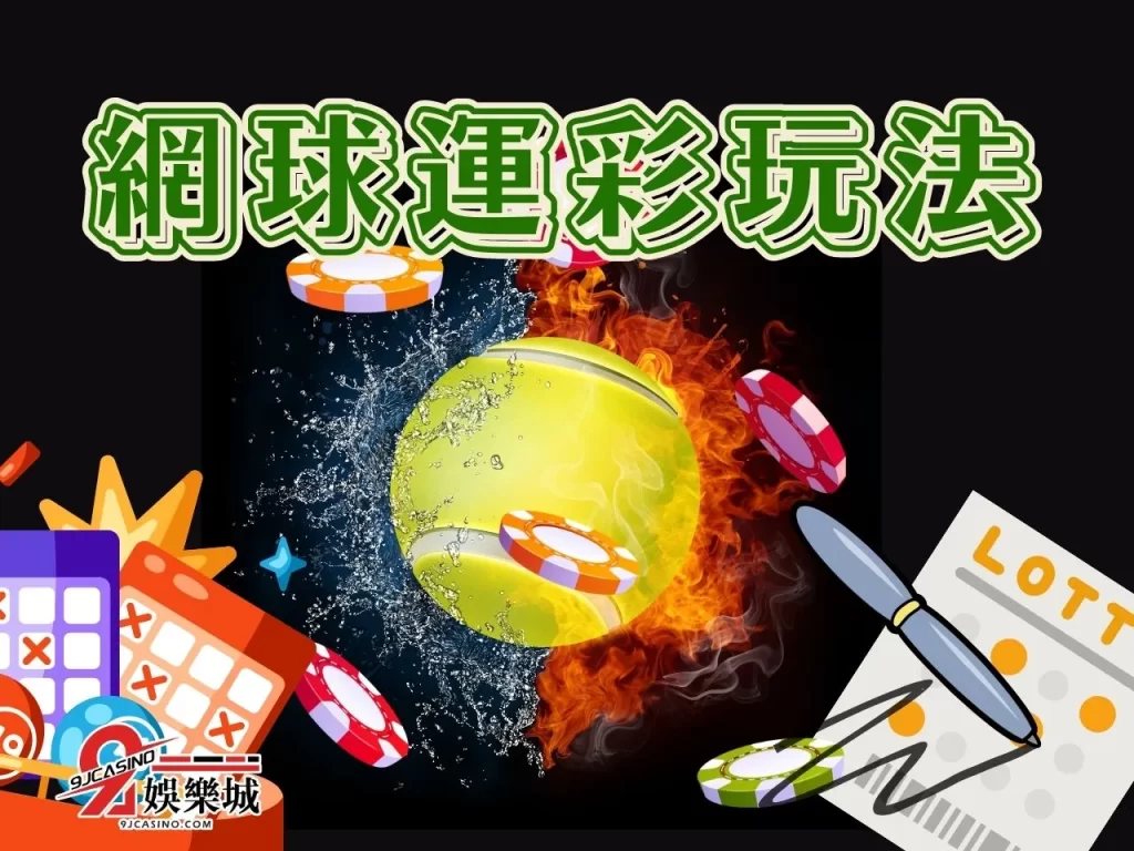 9J娛樂城運彩 運彩線上投注 網球直播