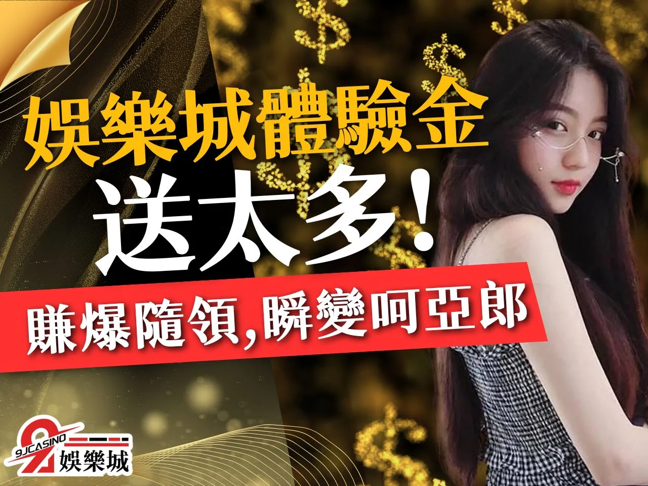 娛樂城體驗金 娛樂城試玩金 9J娛樂城體驗金