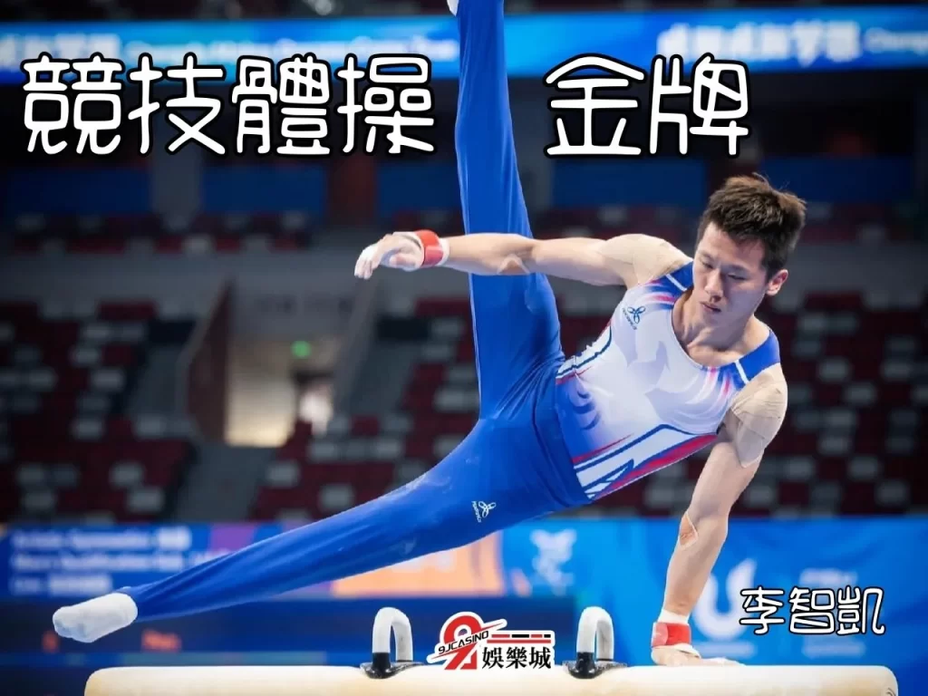 成都世大運 免費體育轉播 世大運李智凱