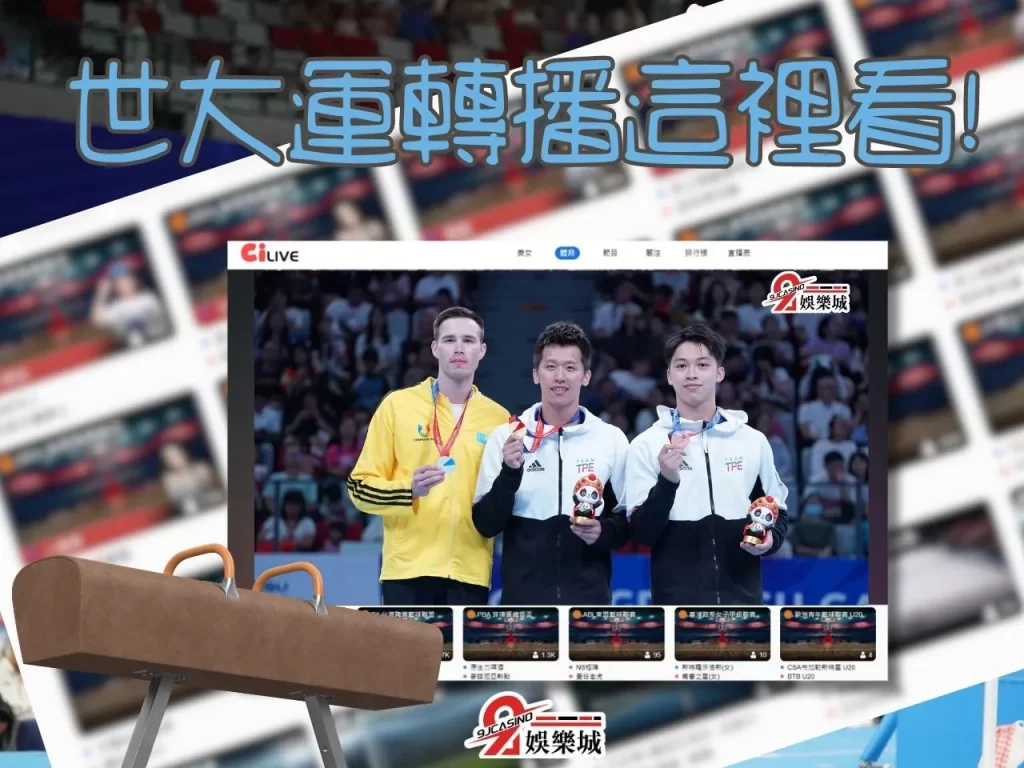 世大運李智凱 2023世大運 世大運轉播 世大運項目