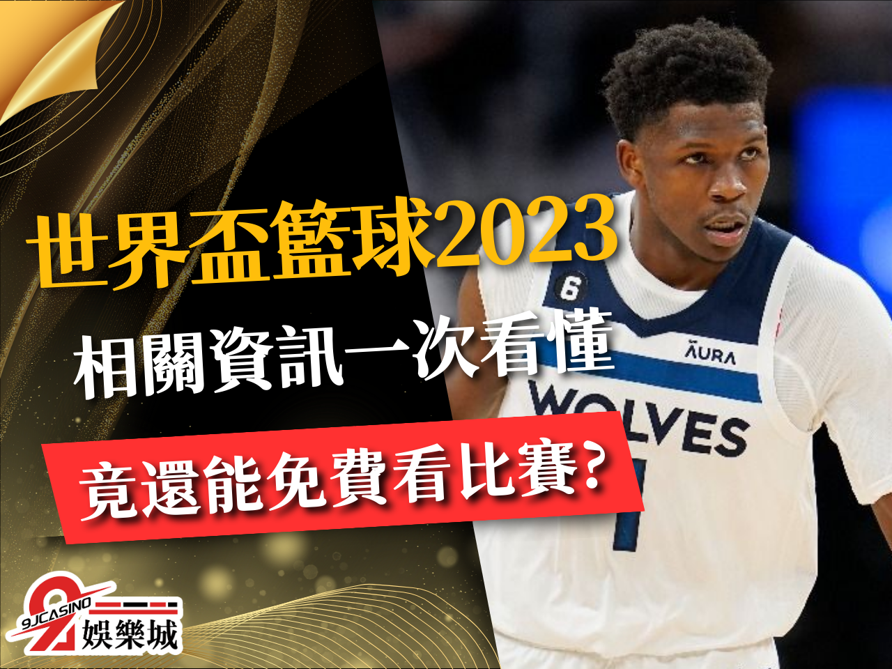 世界盃籃球2023 籃球世界盃賽程 世界盃籃球分組
