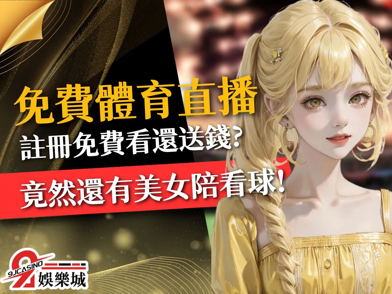 免費體育直播APP 線上看體育 體育LIVE直播