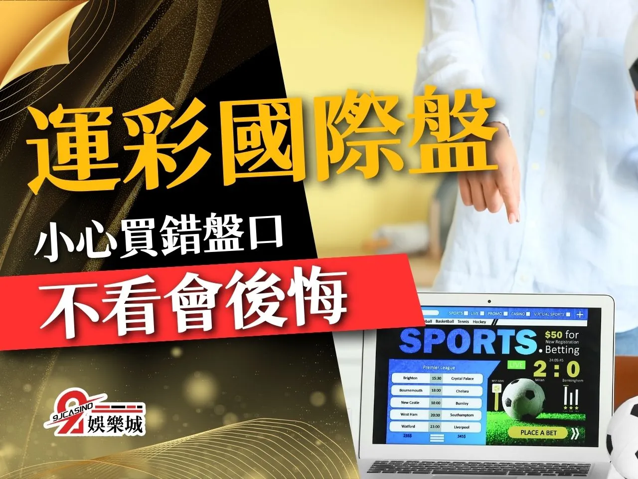 運彩國際盤 國際盤賠率 運彩網站推薦
