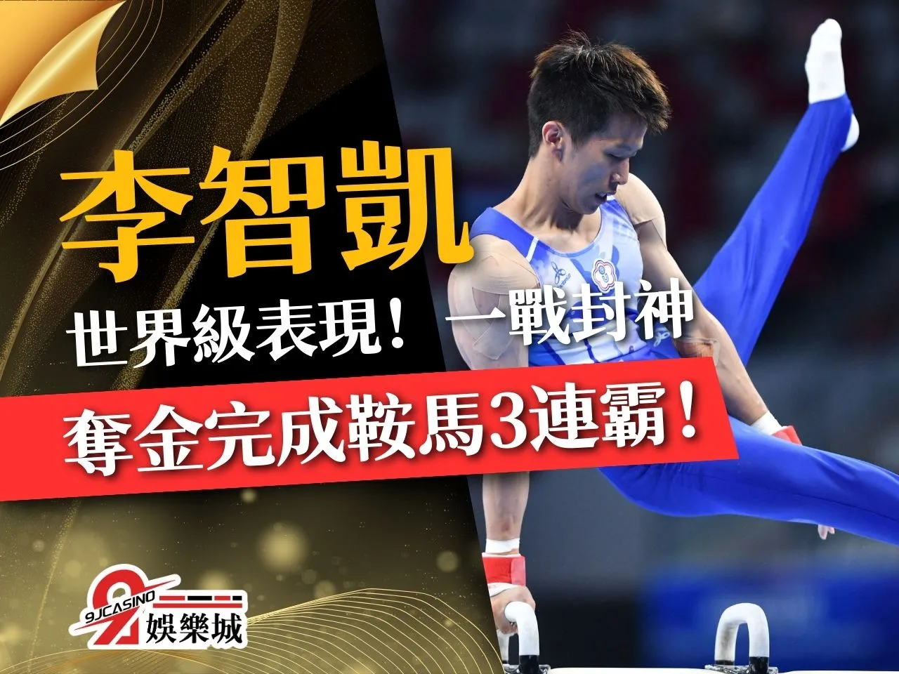 李智凱 世大運中華隊 體操金牌