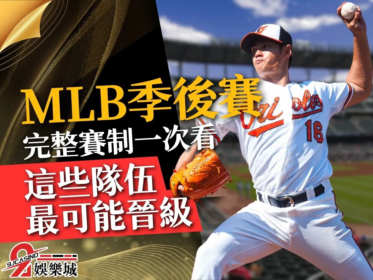 MLB季後賽 MLB賽程 MLB季後賽隊伍