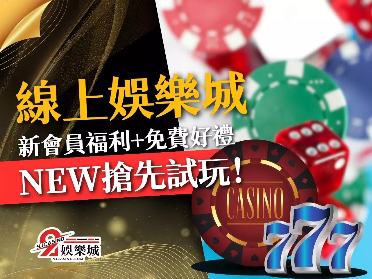 線上娛樂城 9J娛樂城官網 娛樂城推薦