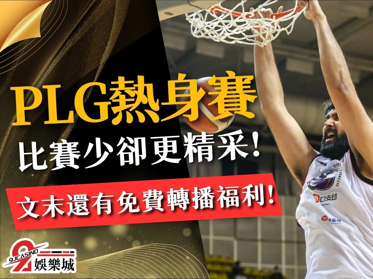 PLG熱身賽 PLG例行賽 PLG賽程