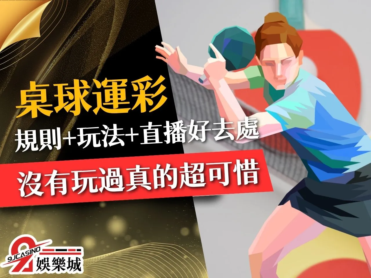 桌球讓分 乒乓球運彩 桌球運彩
