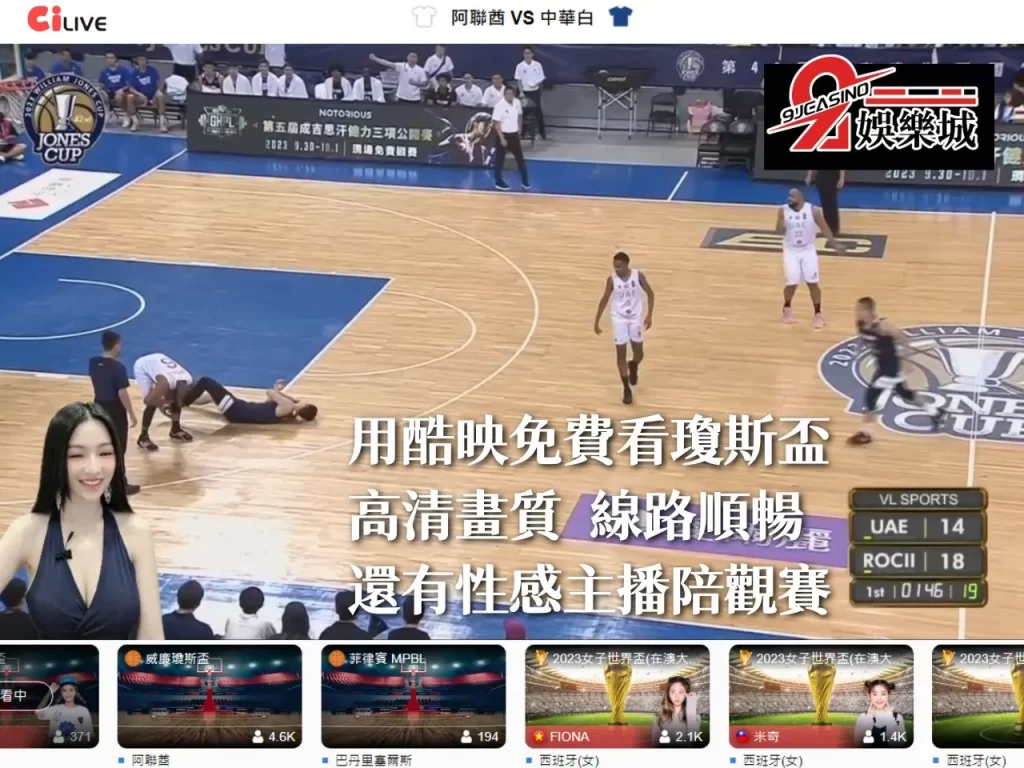 瓊斯盃直播 瓊斯盃轉播 免費看瓊斯盃