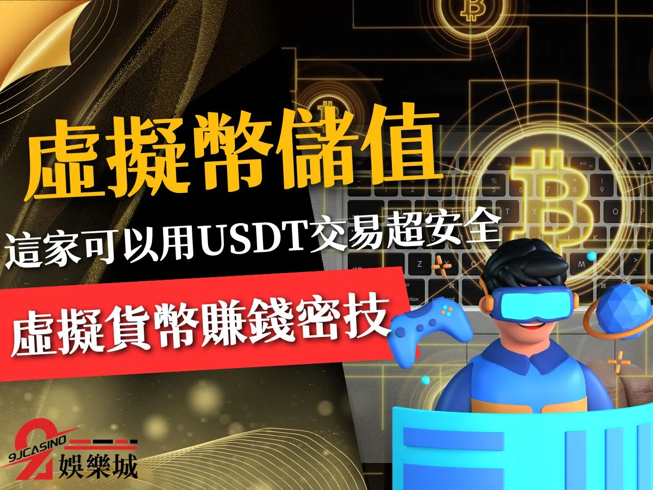 虛擬幣儲值 USDT儲值 娛樂城儲值