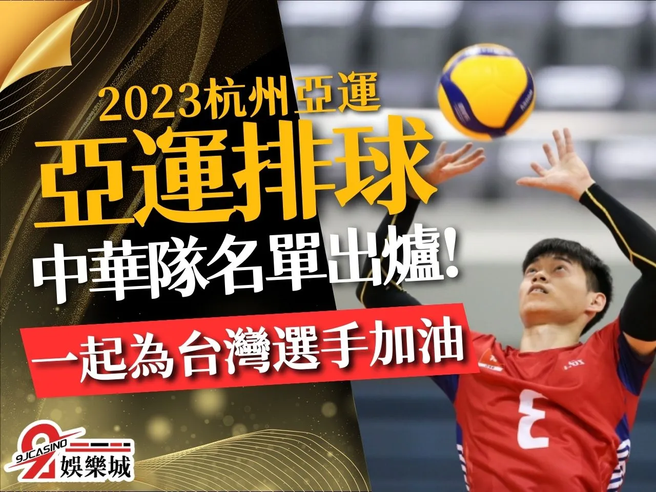亞運排球 杭州亞運排球 排球得分