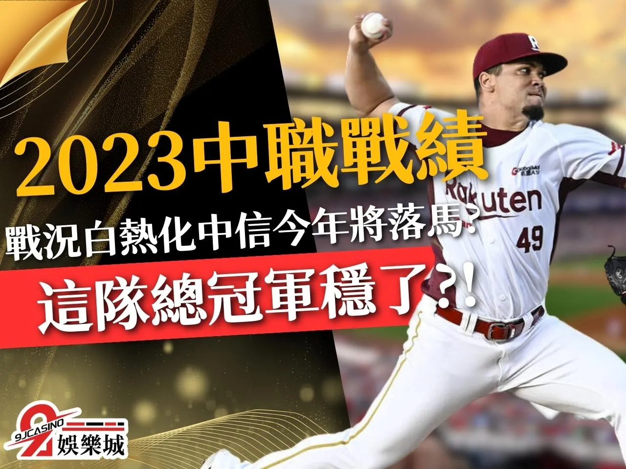 中職戰績 中職季後賽 中職賽程