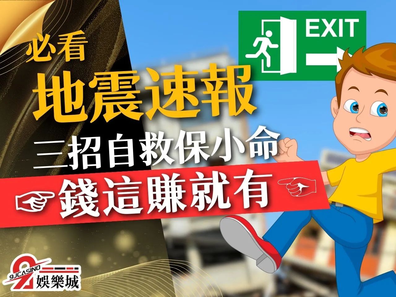 地震速報 遇到地震怎麼辦 剛剛地震