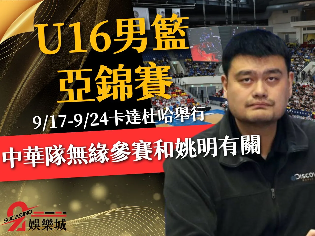 U16男籃亞錦賽 台灣U16亞錦賽 U16籃球亞錦賽