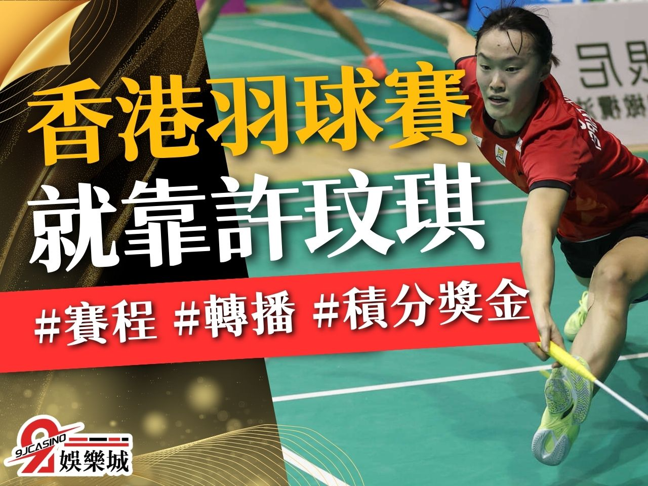 香港羽球賽 香港羽球公開賽賽程 免費羽球轉播
