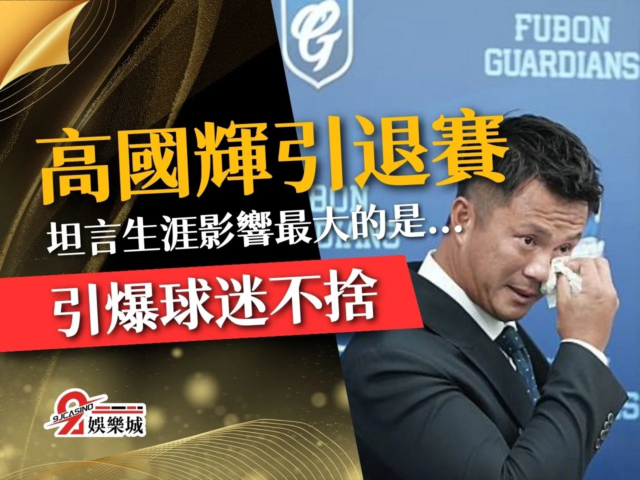 高國輝引退賽 棒球情人 高國輝戰績