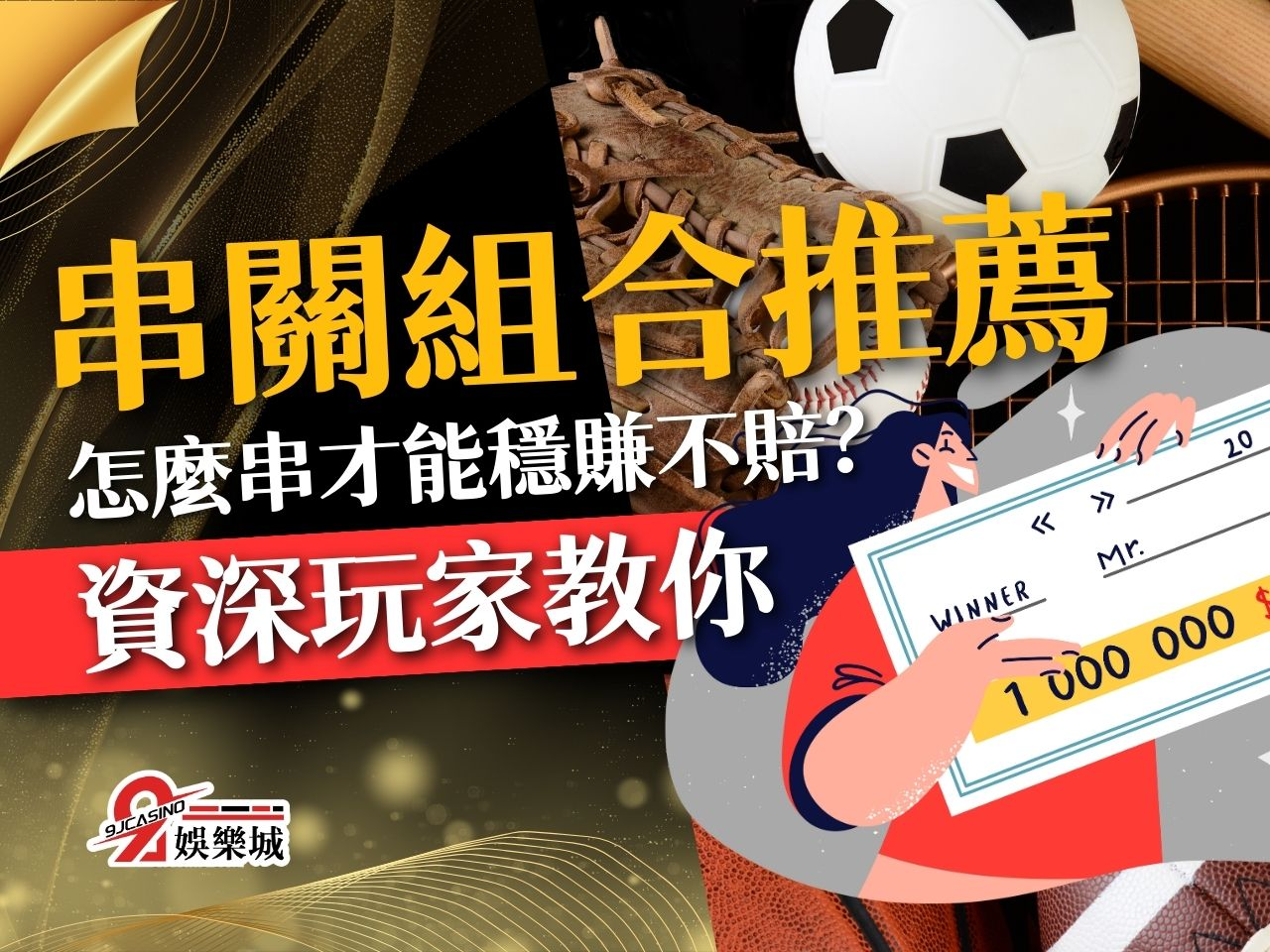串關組合推薦 運彩串關 過關組合意思