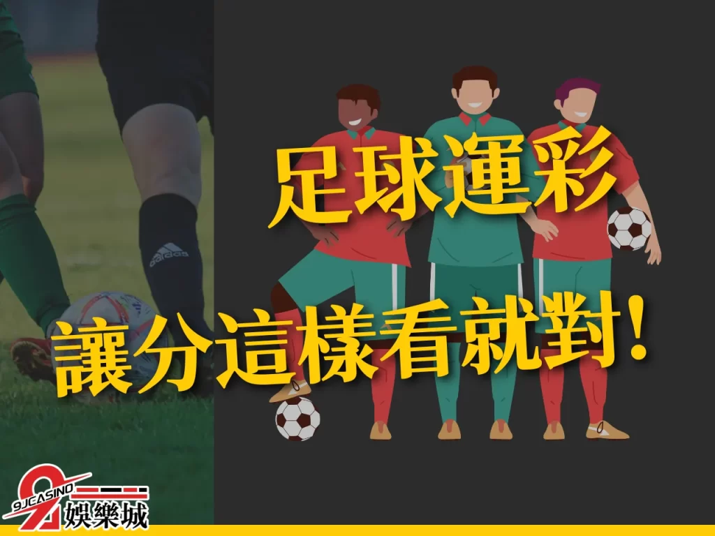 足球運彩玩法 足球運彩讓分 足球讓分