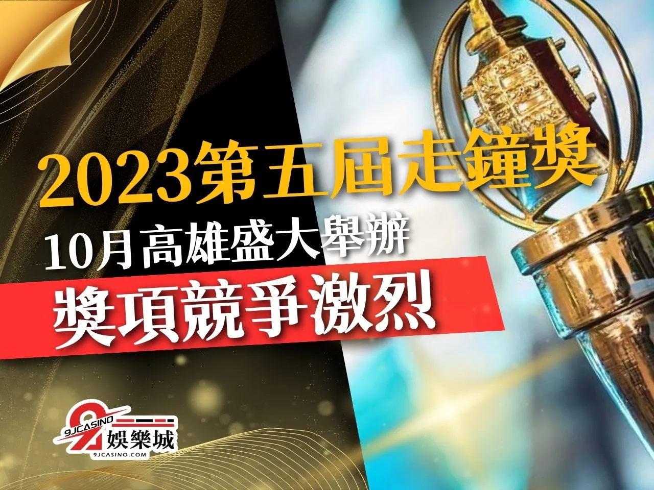 2023第五屆走鐘獎 走鐘獎入圍名單 2023走鐘獎觀眾票選