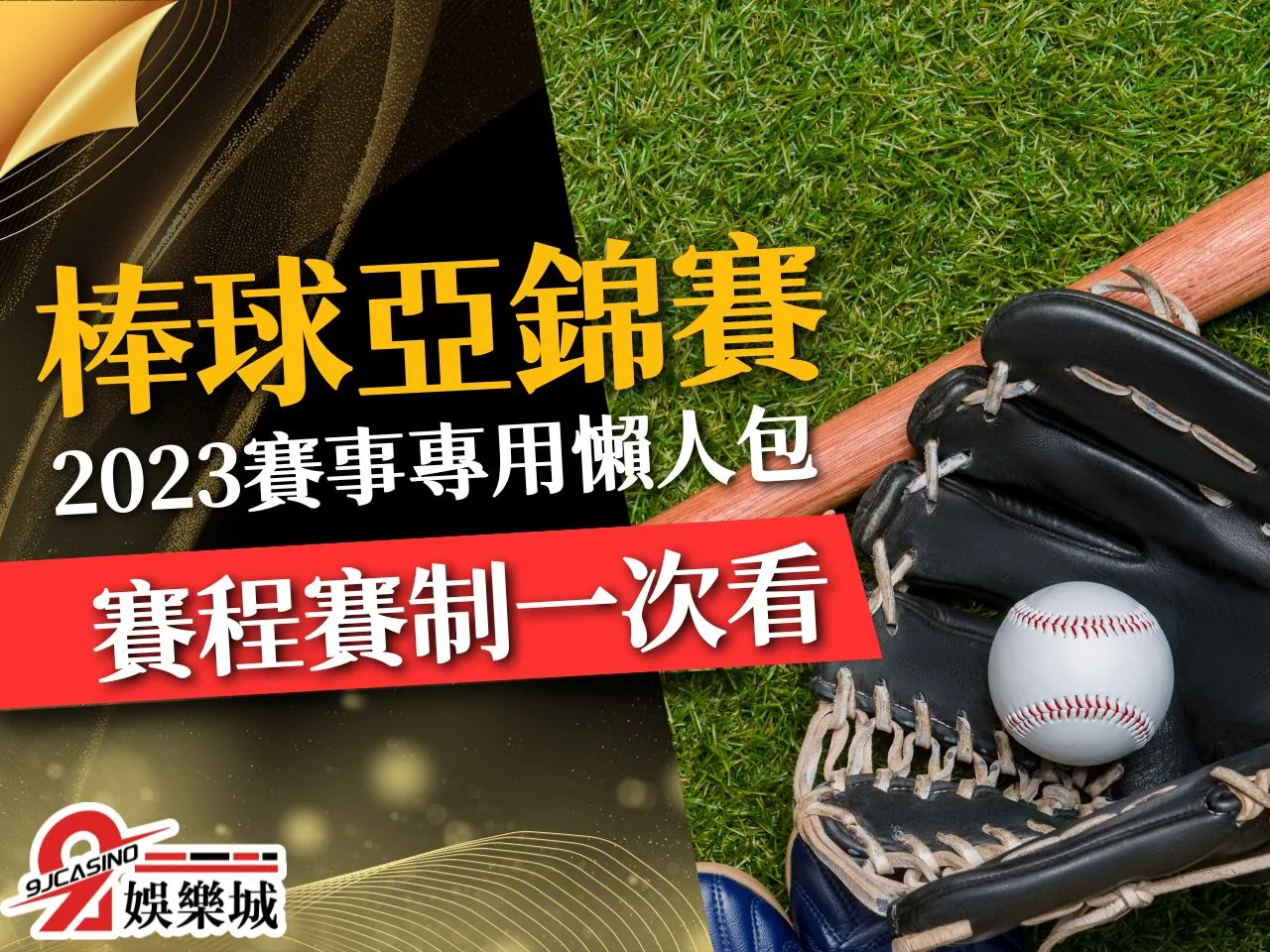 棒球亞錦賽