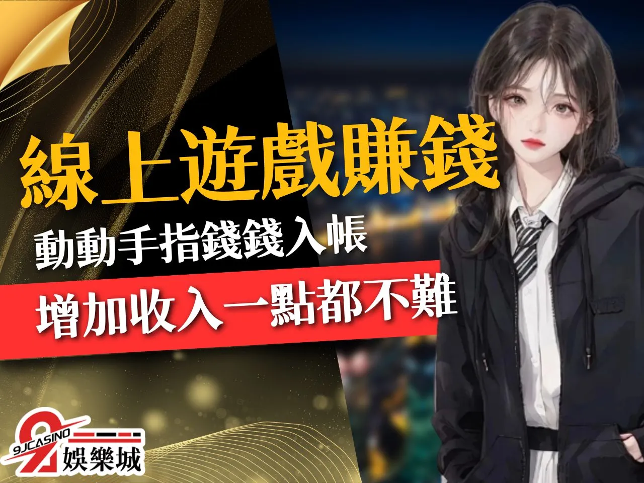 線上遊戲賺錢