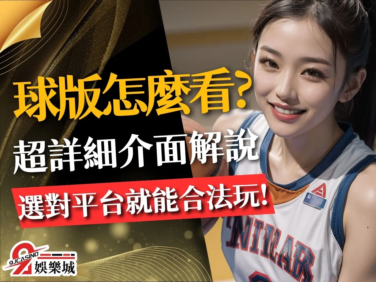 球版怎麼看 線上球版推薦 球版違法嗎