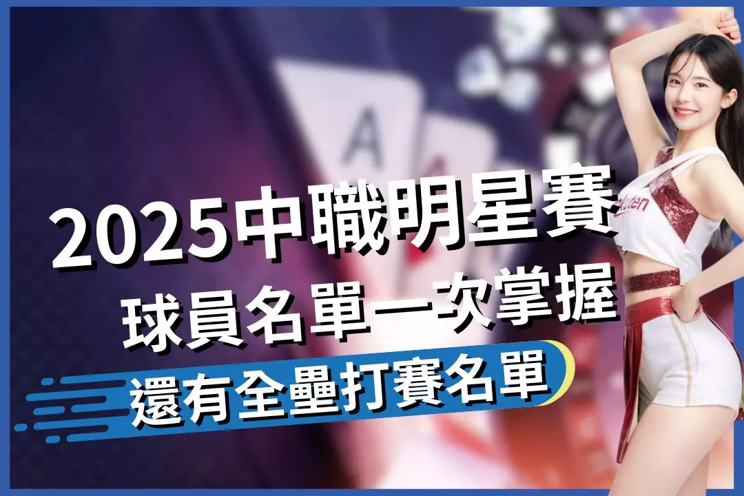 2025-Chinese-Professional-All-Star-Game-List-list