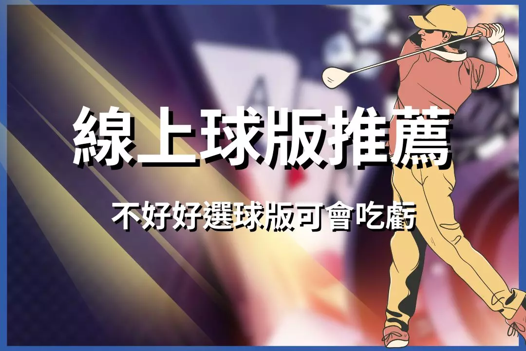 Online ball version recommendation