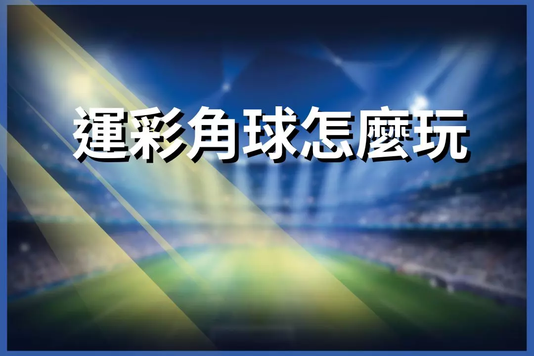 How to play corner kicks in sports betting