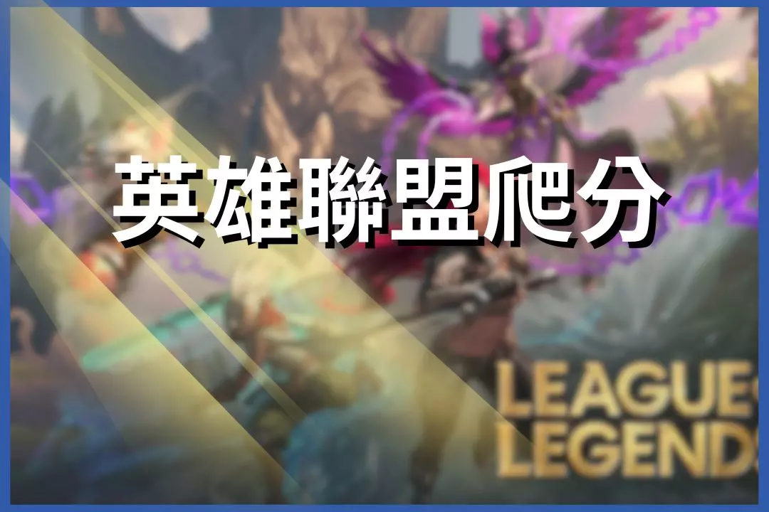 League of Legends points climb