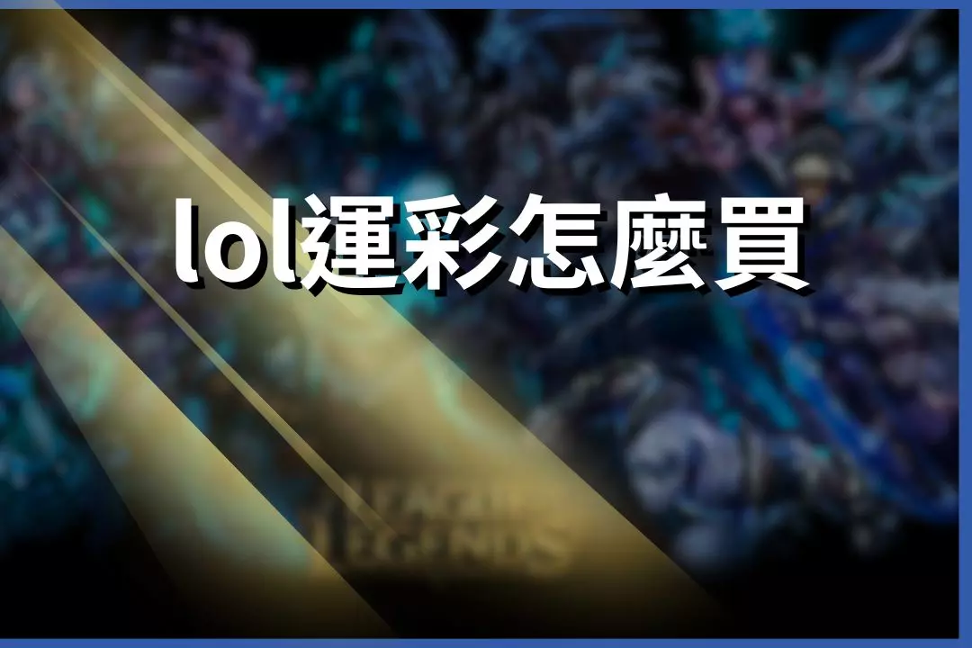 How to buy League of Legends lottery tickets