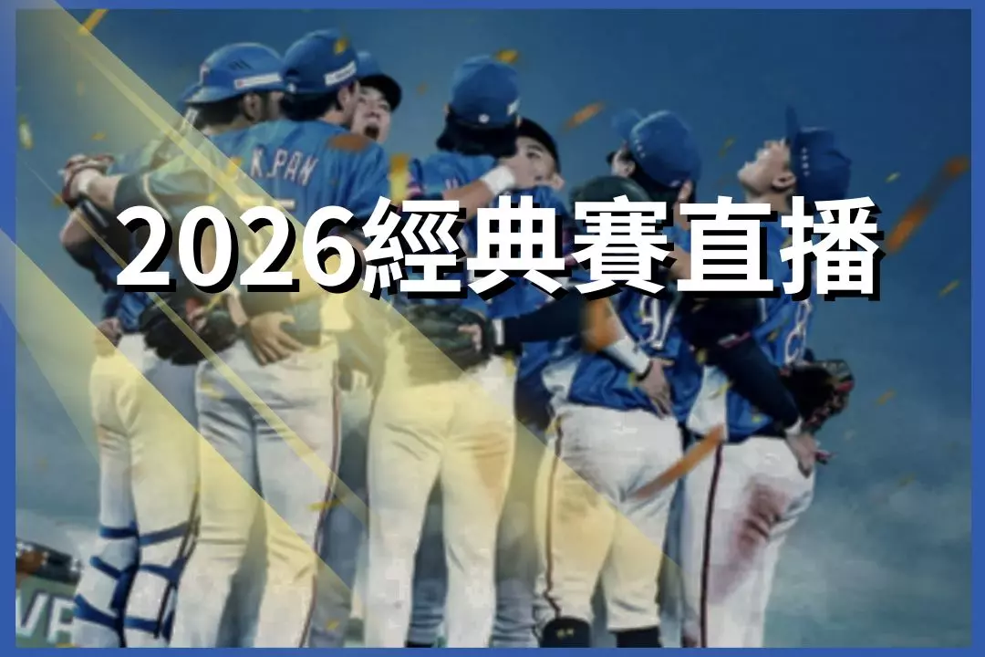 2026 World Baseball Classic live streaming